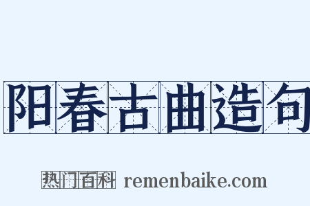 阳春古曲造句是什么意思的图片